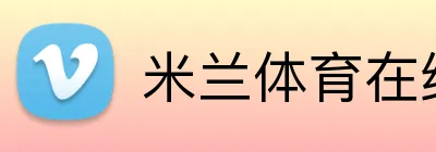 米兰体育在线登录网址 Logo